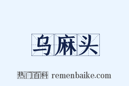 乌麻头是什么意思的图片